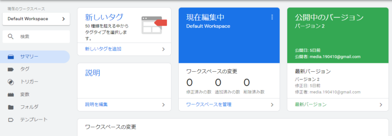 Google タグマネージャーのサマリー画面イメージ