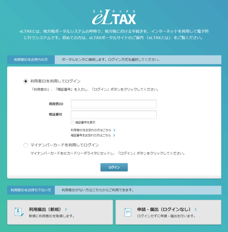 eLTAX共通納税システムの事前口座登録、PCdesk(WEB版 )のログイン画面