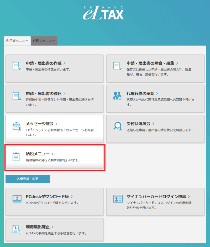 eLTAX共通納税システムの事前口座登録、メインメニュー画面