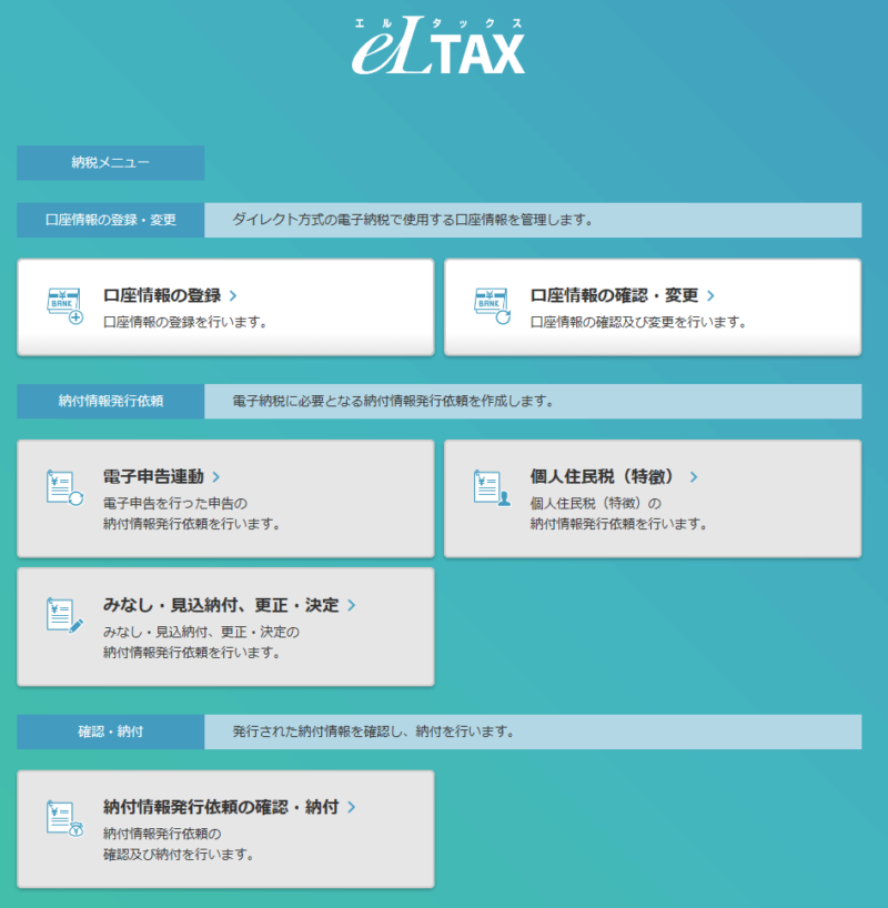 eLTAX共通納税システムの事前口座登録、納税メニュー画面