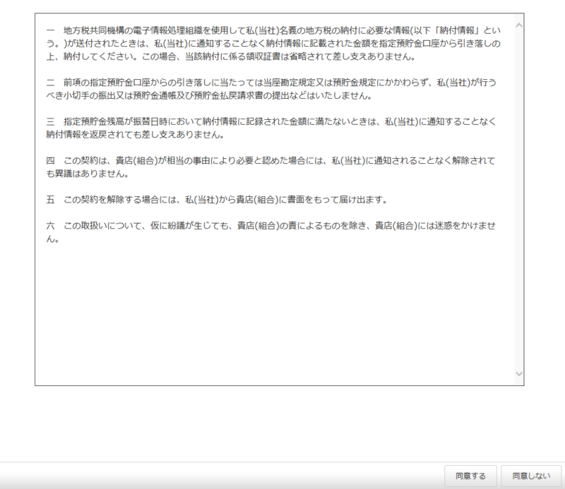 eLTAX共通納税システムの事前口座登録、利用規約画面