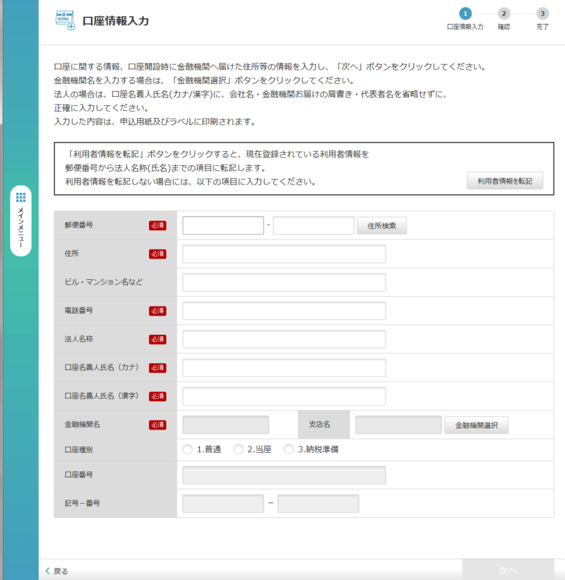 eLTAX共通納税システムの事前口座登録、口座情報の登録画面