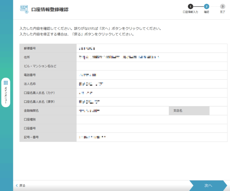 eLTAX共通納税システムの事前口座登録、口座情報登録確認画面