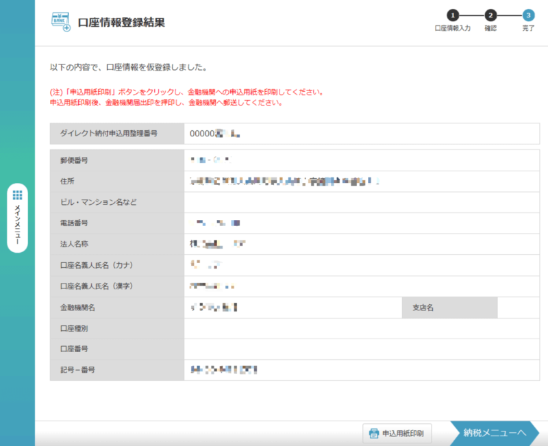 eLTAX共通納税システムの事前口座登録、口座情報登録結果画面