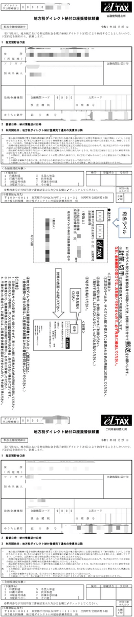 eLTAX共通納税システムの事前口座登録、地方税ダイレクト納付口座振替依頼書画面