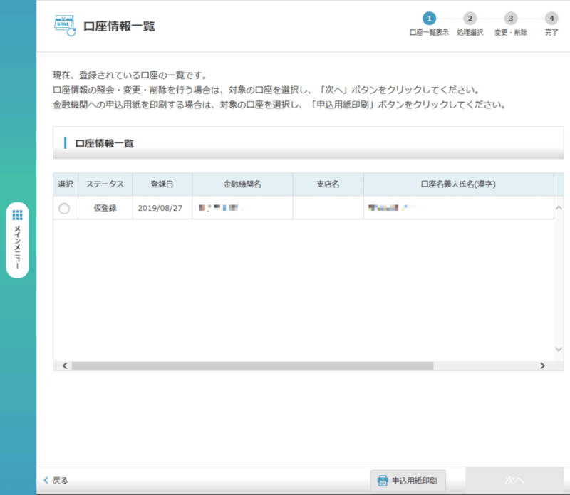 eLTAX共通納税システムの事前口座登録、納税メニュー＞口座情報一覧画面