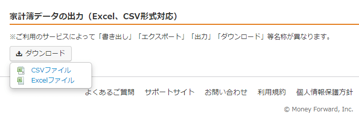 マネーフォワード MEのCSV形式ダウンロード画面