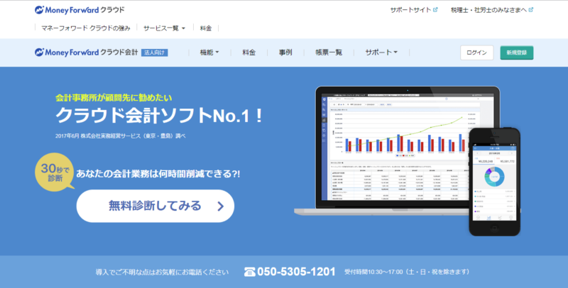 マネーフォワード クラウド会計 公式サイトTOP画面