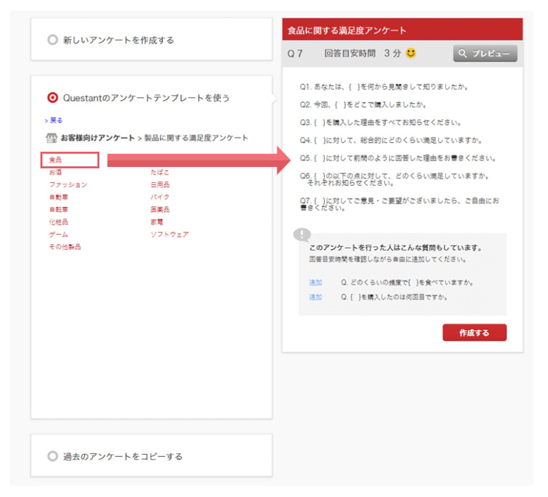 Questantアンケートテンプレート選択画面