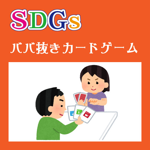 SDGsババ抜きカードゲームイメージ画像