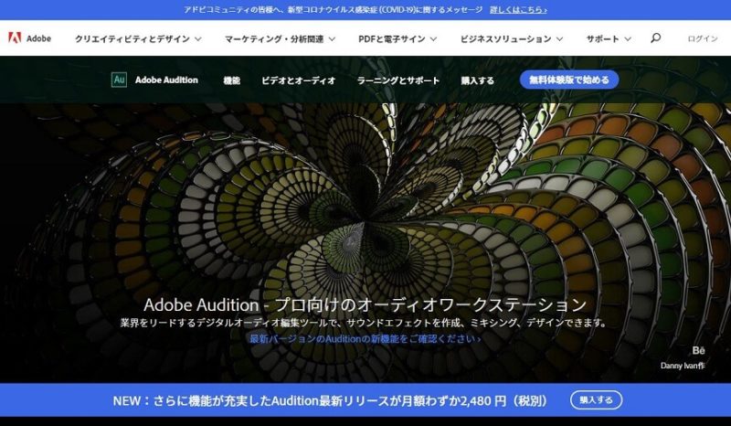 Adobe AuditionのWebサイト