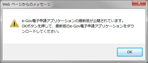 e-Govアプリケーションのバージョン確認ポップアップウィンドウの画像