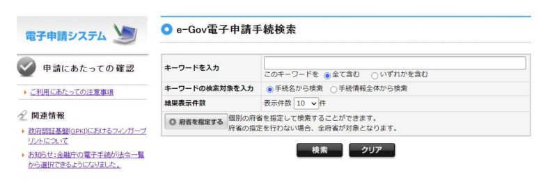 ｅｰGov電子申請手続検索画面の画像