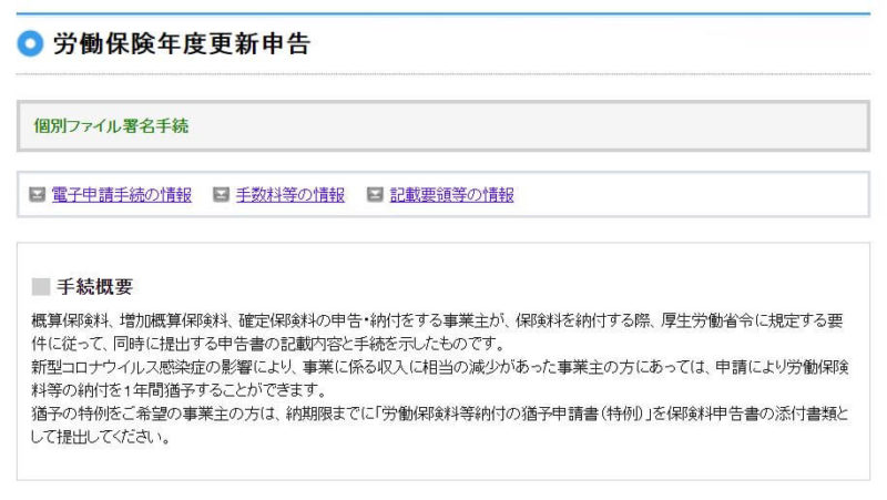 ｅｰGovの労働保険年度更新申告の手続き概要画面