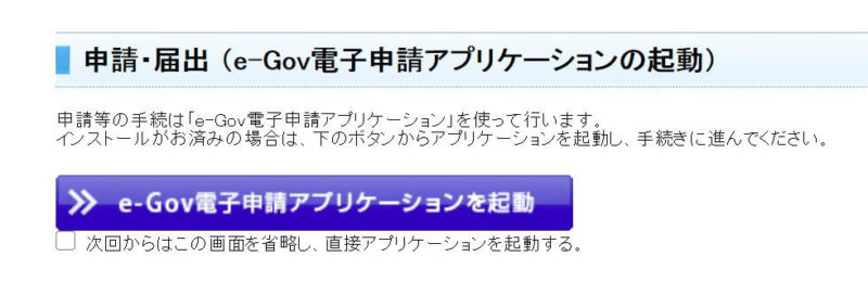 申請・届出（e-Gov電子申請アプリケーションの起動画面