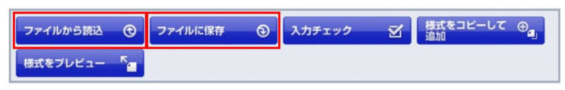 ファイルから読込とファイルに保存のボタン位置を説明した画像