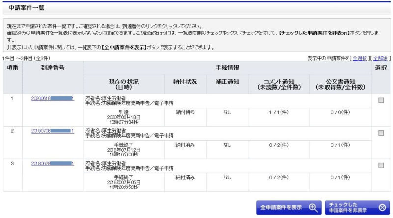 申請案件一覧の画像