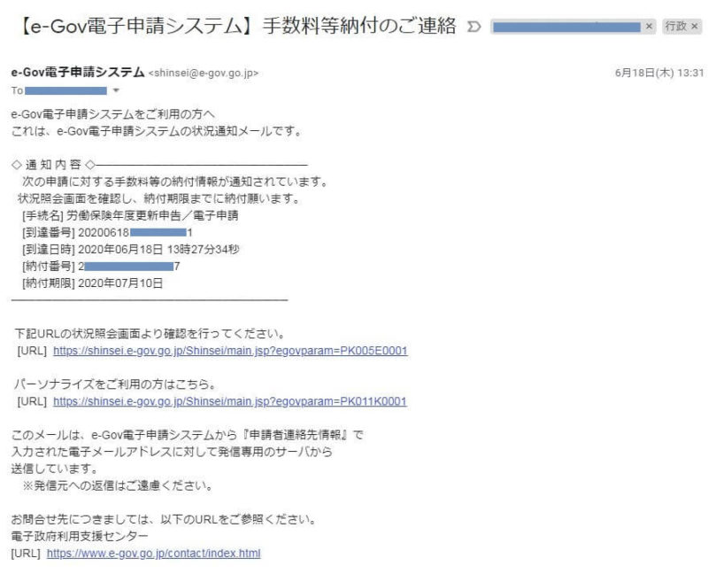 e-Govの手数料等納付のご連絡メール画像