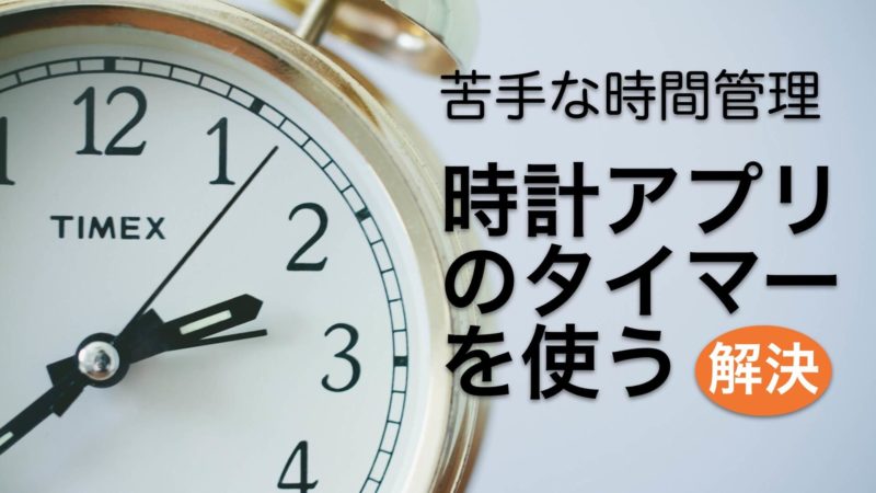苦手な時間管理は、音声認識のタイマーや時計アプリを使うとカンタン | BizHack