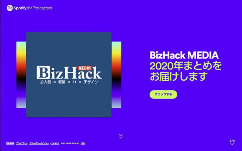 Spotify 2020 BizHack MEDIA p1TOP画面