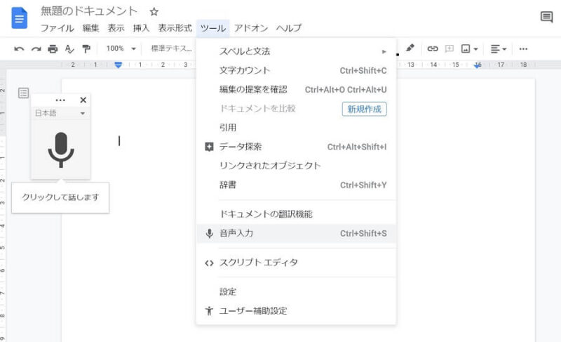 Googleドキュメントの音声入力の準備画面「クリックして話します」を押すと入力が開始される