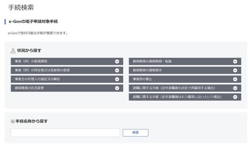 e-Gov手続検索画面