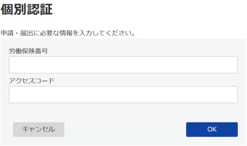 e-Gov「労働保険年度更新申告」の個別認証画面