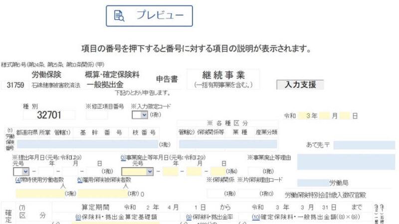 e-Gov申請書入力＞2.労働保険年度更新申告／電子申請の労働保険年度更新申告のフォーマット画面