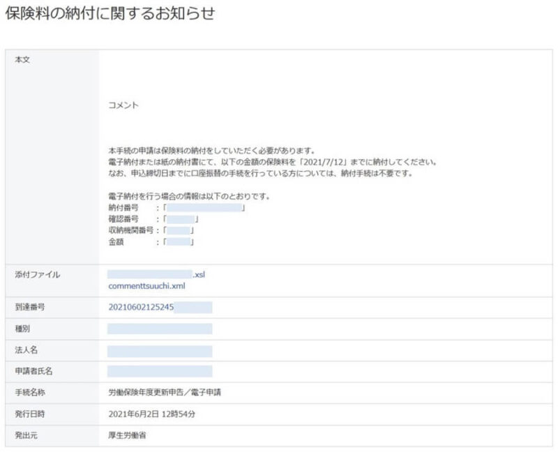 e-Gov保険料の納付に関するお知らせ詳細画像