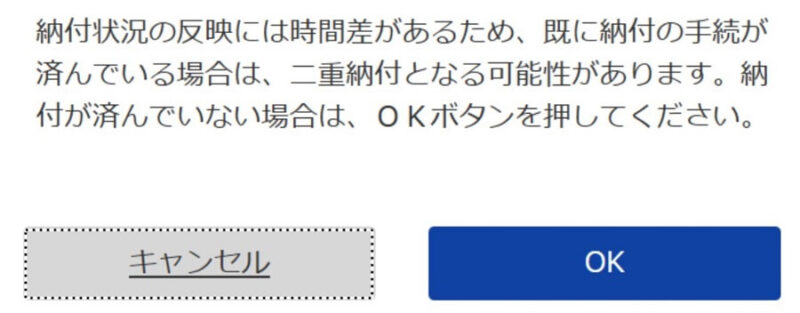 e-Gov2重納付の警告画面