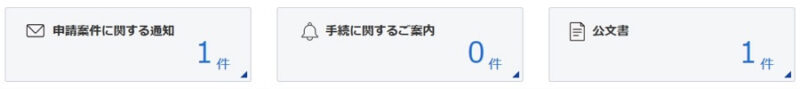 e-GovマイページTOP「申請案件に関する通知」「手続きに関するご案内」「公文書」画像