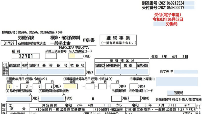 e-Gov公文書（労働保険の年度更新の控え）画像