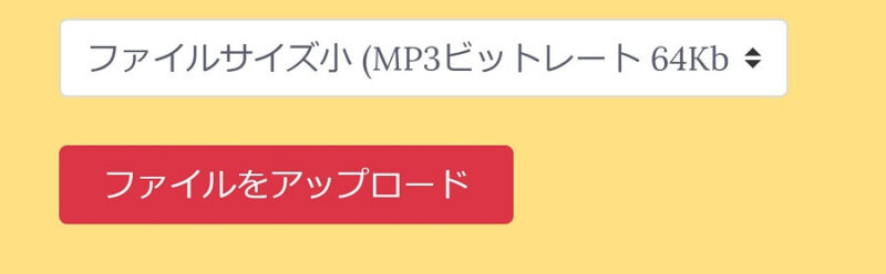 MP3Smallerのビットレート変換、ファイルアップロードUI