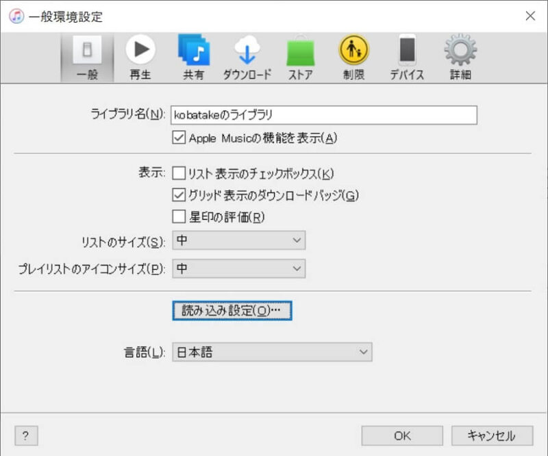 iTunesの一般環境設定画面