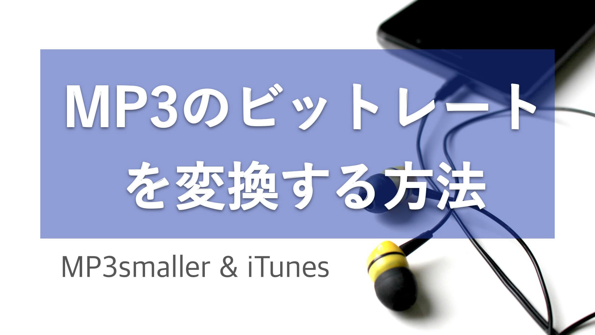 重い音声データを軽くする Mp3のビットレートを変換する方法 Bizhack