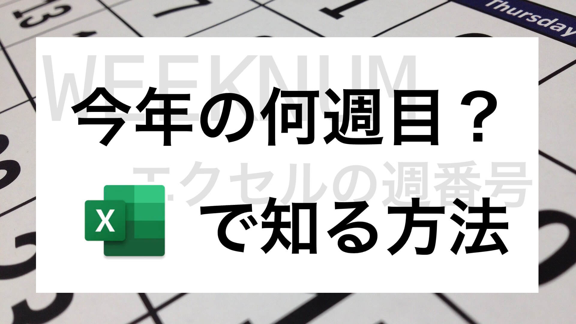 仕事の予定は今年の何週目で把握 エクセルの関数 週番号 のやり方 Bizhack