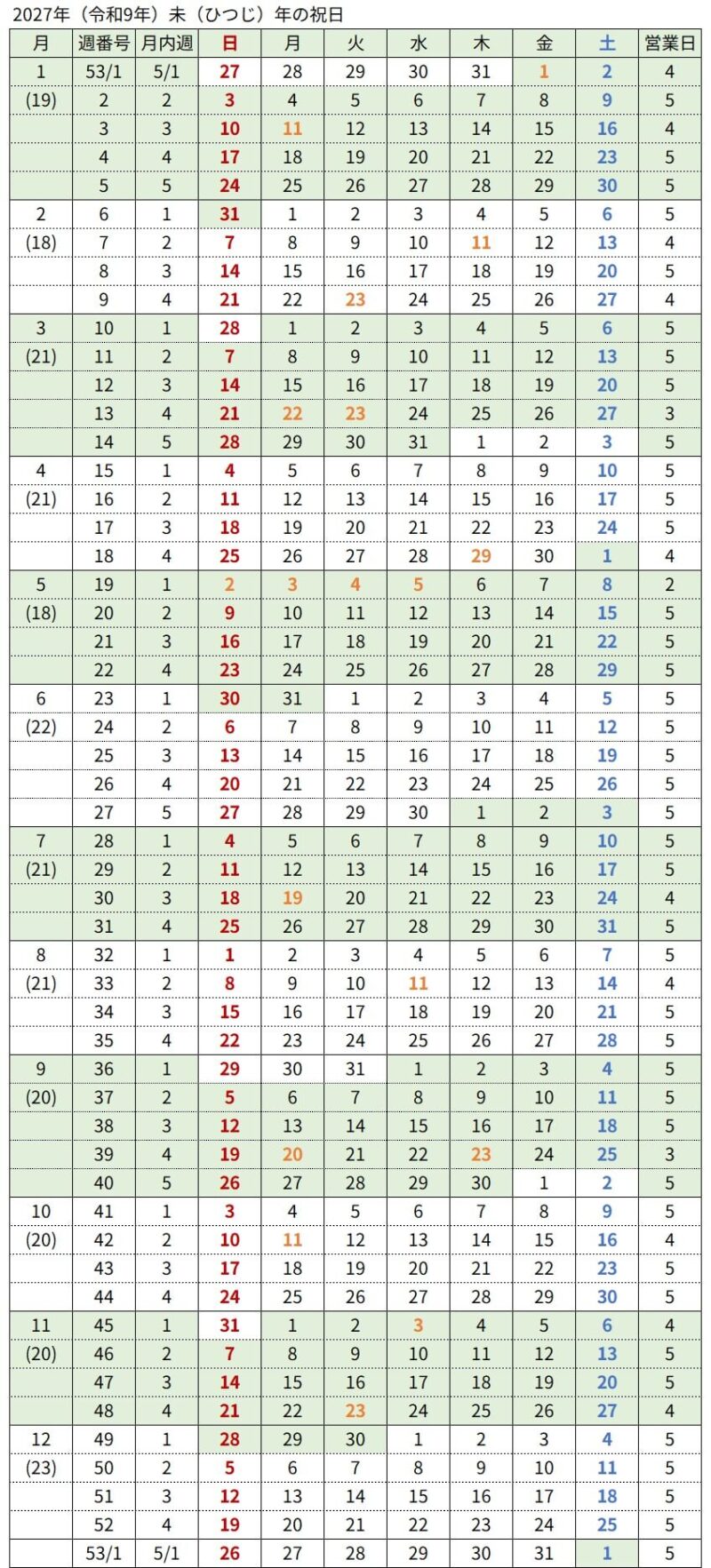 2027年(令和9年)未年カレンダー