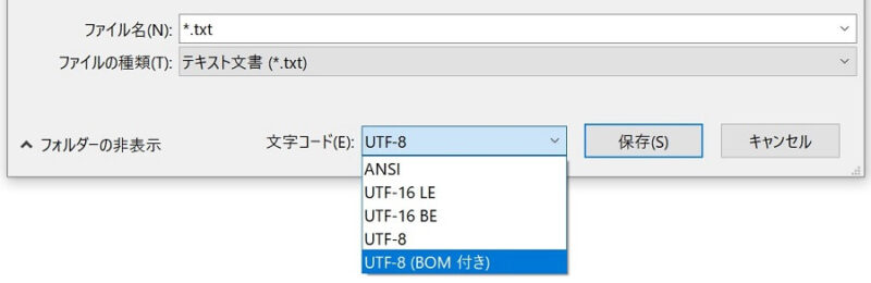 Windows10のメモ帳文字コードUTF-8(BOM 付き)を選択