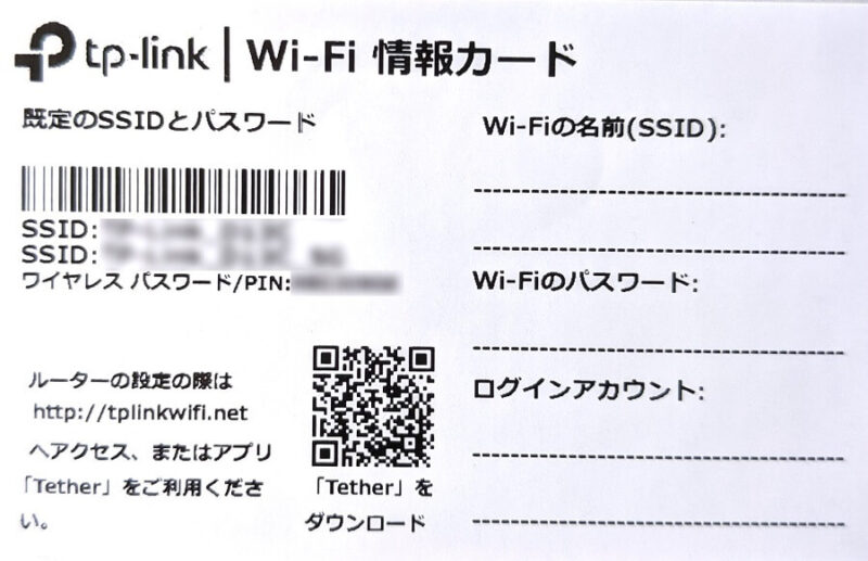 TP-Link Archer AX73のWi-Fi情報カード