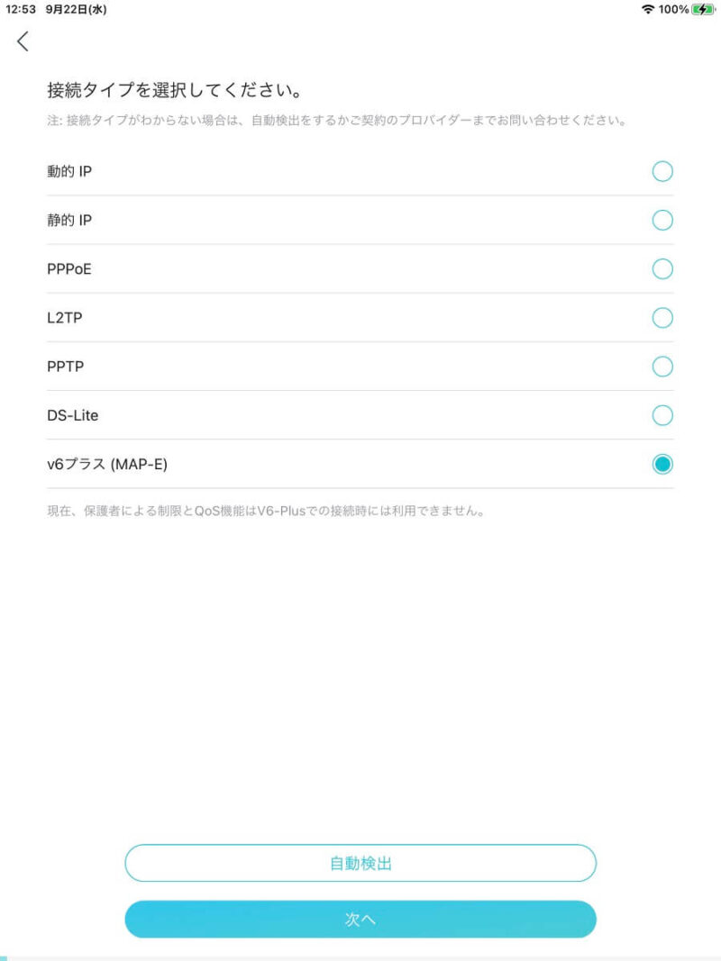 TP-Link Archer AX73のルーター管理のスマホアプリ「Tether」接続タイプ選択画面