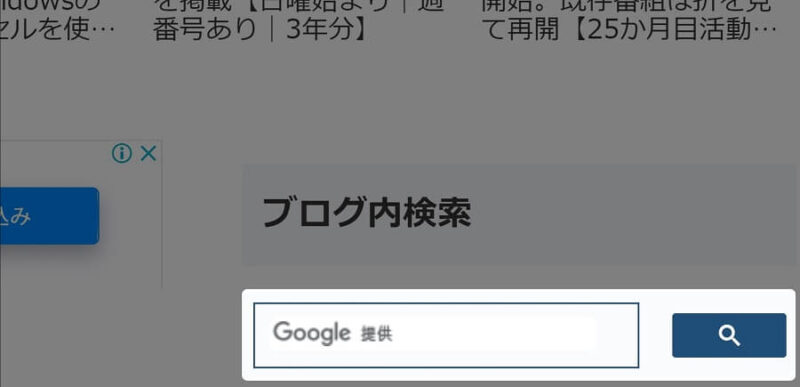 Googleカスタム検索をブログサイドバーに組み込んだ状態