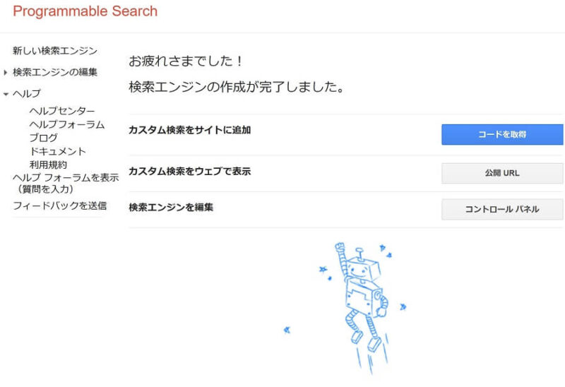 Googleカスタム検索の新しい検索エンジン作成完了画面