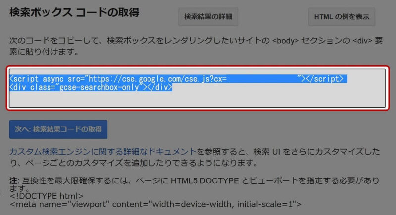 Googleカスタム検索の検索ボックス コードの取得画面