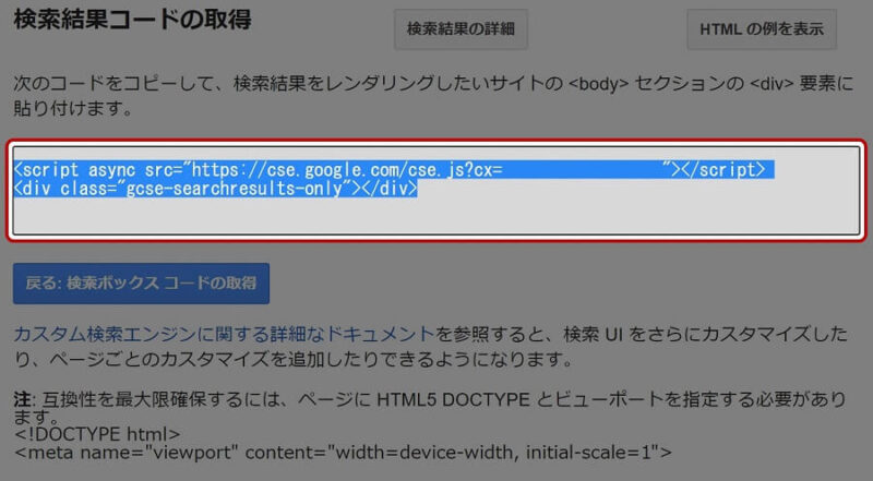 Googleカスタム検索の検索結果 コードの取得画面