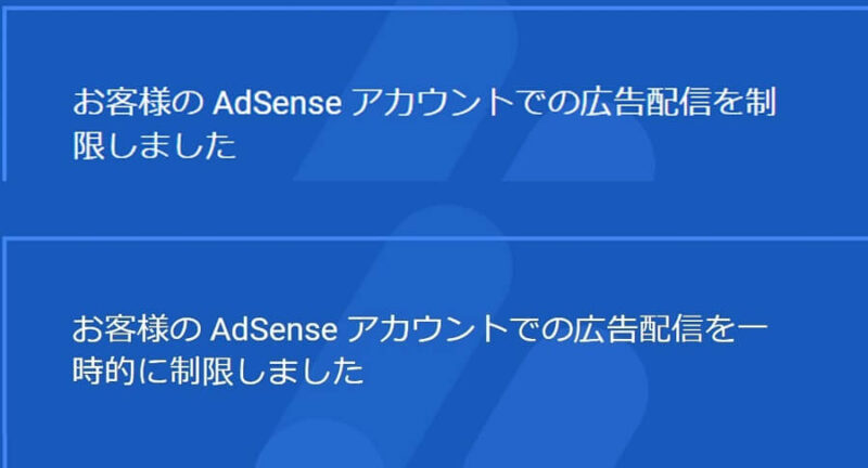 Google AdSenseの「広告配信を制限」と「広告配信を一時的に制限」のヘッダー画像