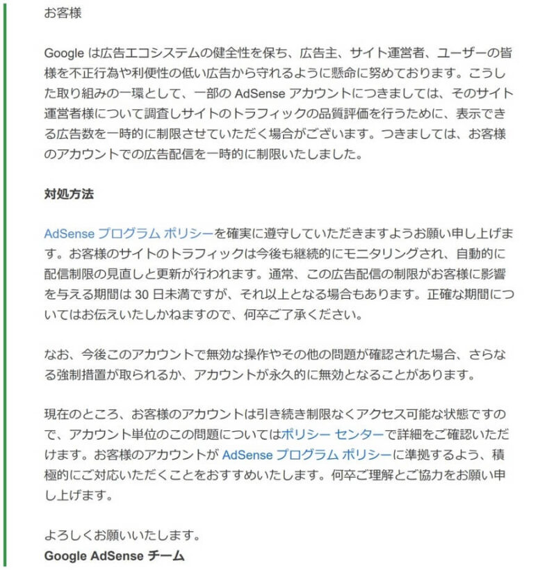 Google AdSenseの「広告配信を一時的に制限」の本文メール画像