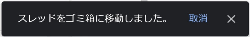 「スレッドをゴミ箱に移動しました。」ポップアップ画像