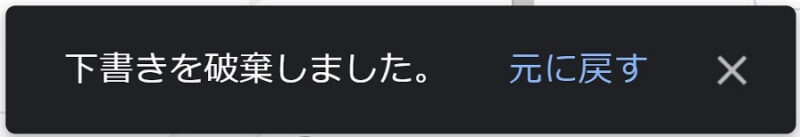 「下書きを破棄しました。」ポップアップ画像