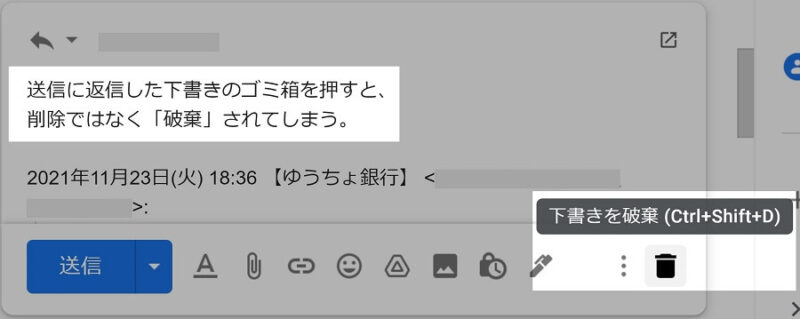 元メールの返信のゴミ箱は「下書きを破棄」になる