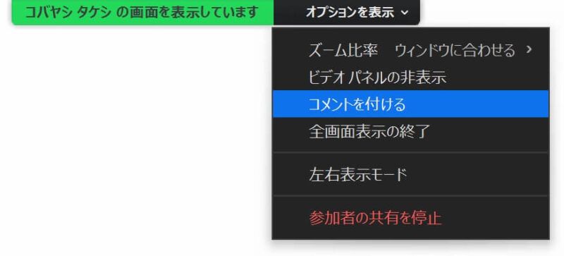 ホワイトボードの共同編集を可能にするPC側Zoomの設定画面